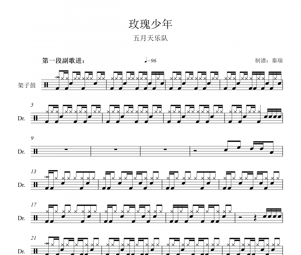 玫瑰少年鼓谱 五月天乐队-玫瑰少年架子鼓|爵士鼓|鼓谱