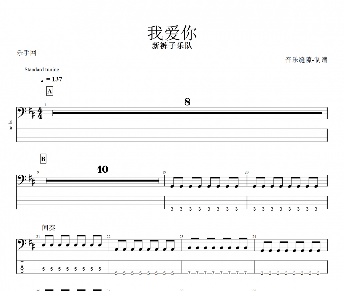 我爱你贝斯谱 新裤子乐队《我爱你》贝司BASS谱
