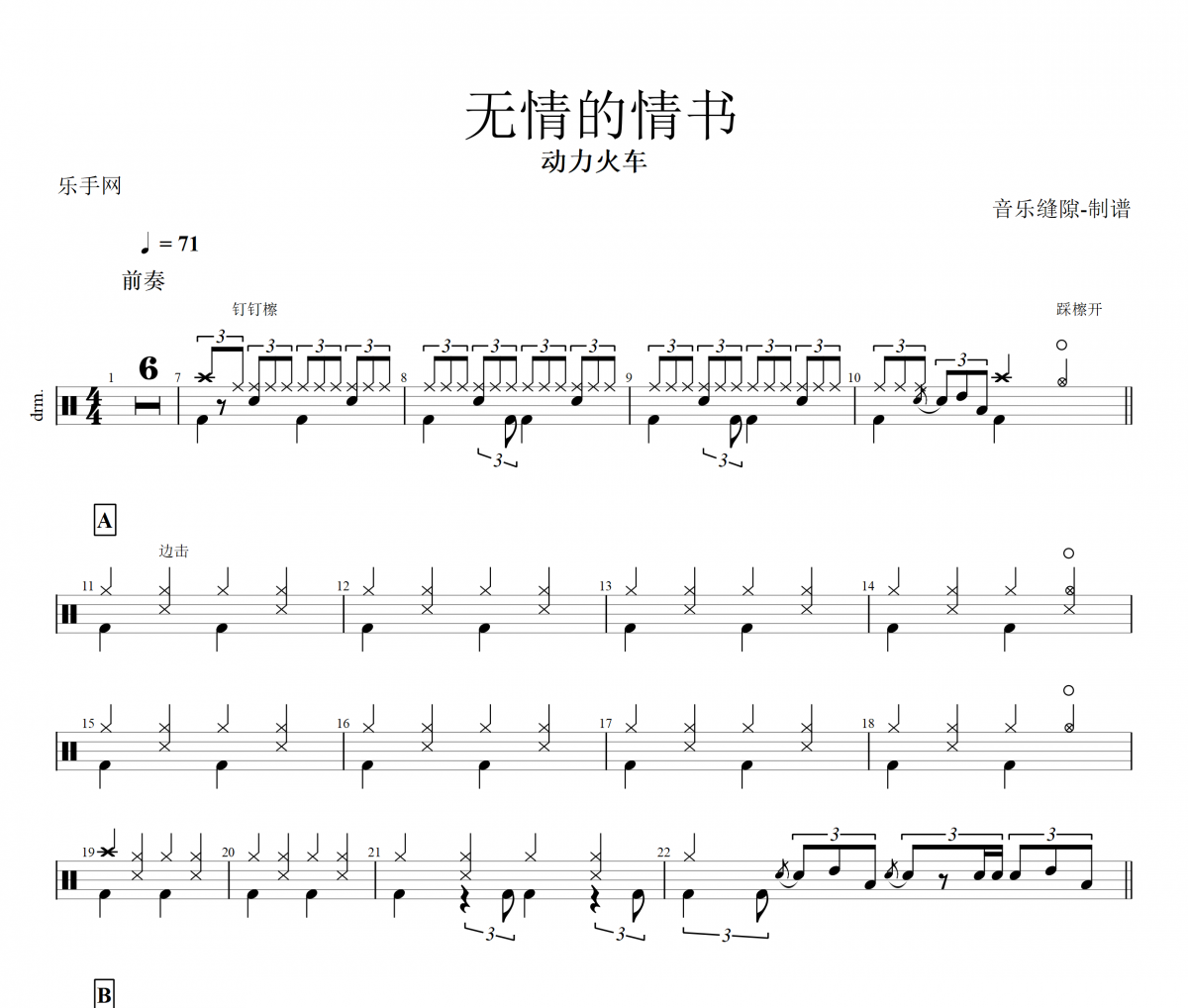 无情的情书鼓谱 动力火车《无情的情书》架子鼓鼓谱+动态视频