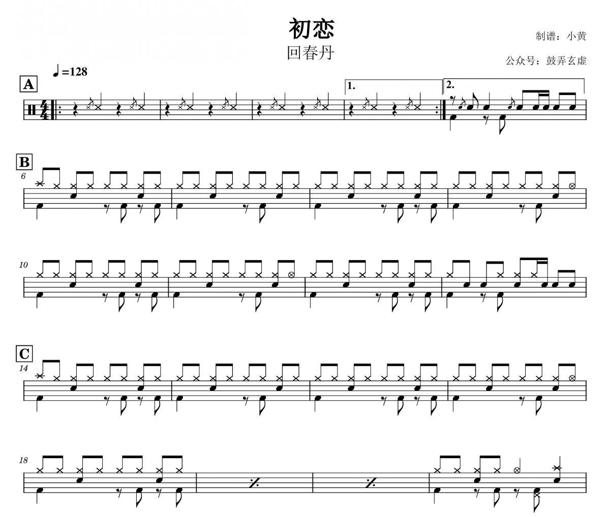 初恋鼓谱 回春丹《初恋》架子鼓|爵士鼓|鼓谱+动态视频
