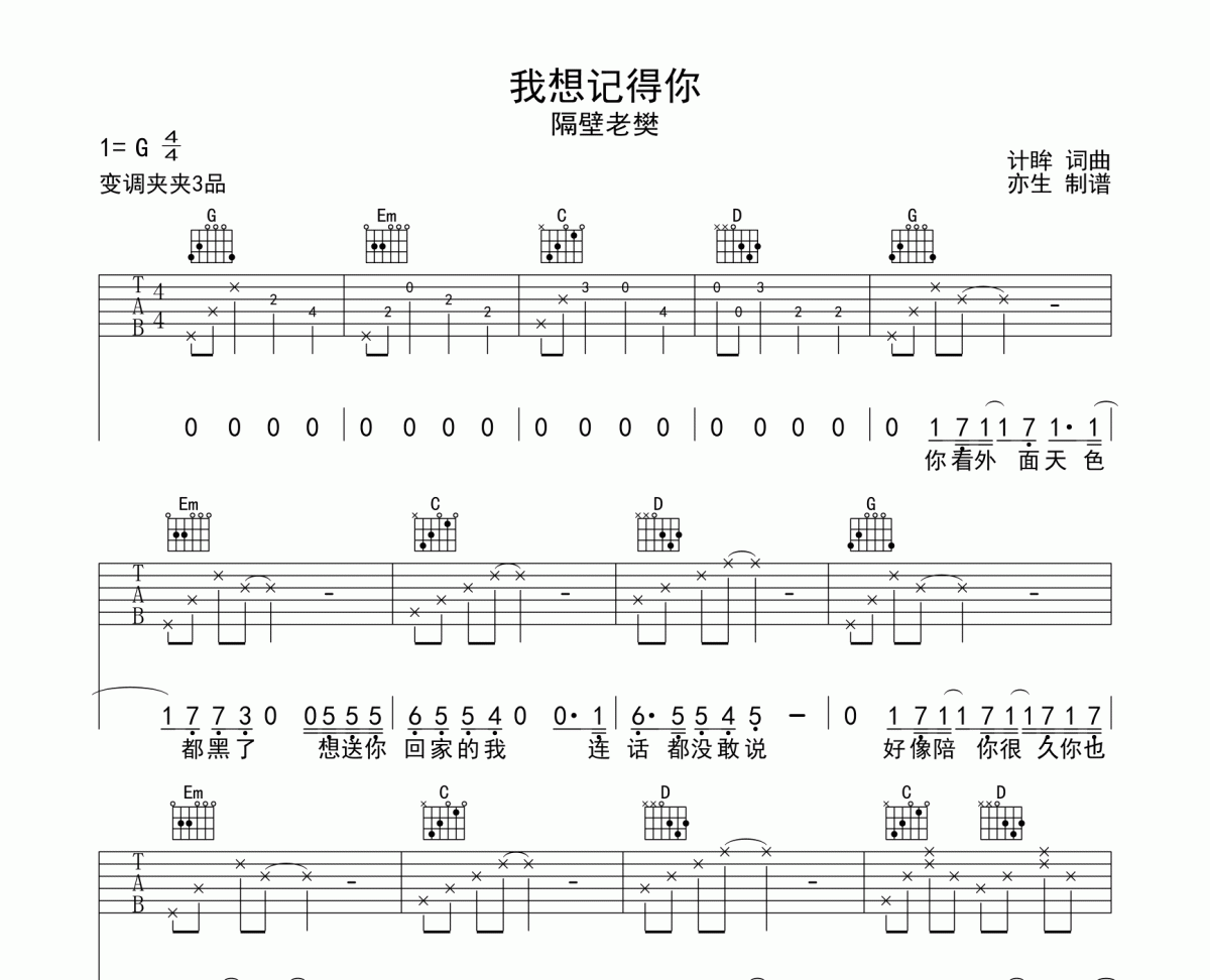 我想记得你吉他谱 隔壁老樊《我想记得你》六线谱G调和弦指法演奏版