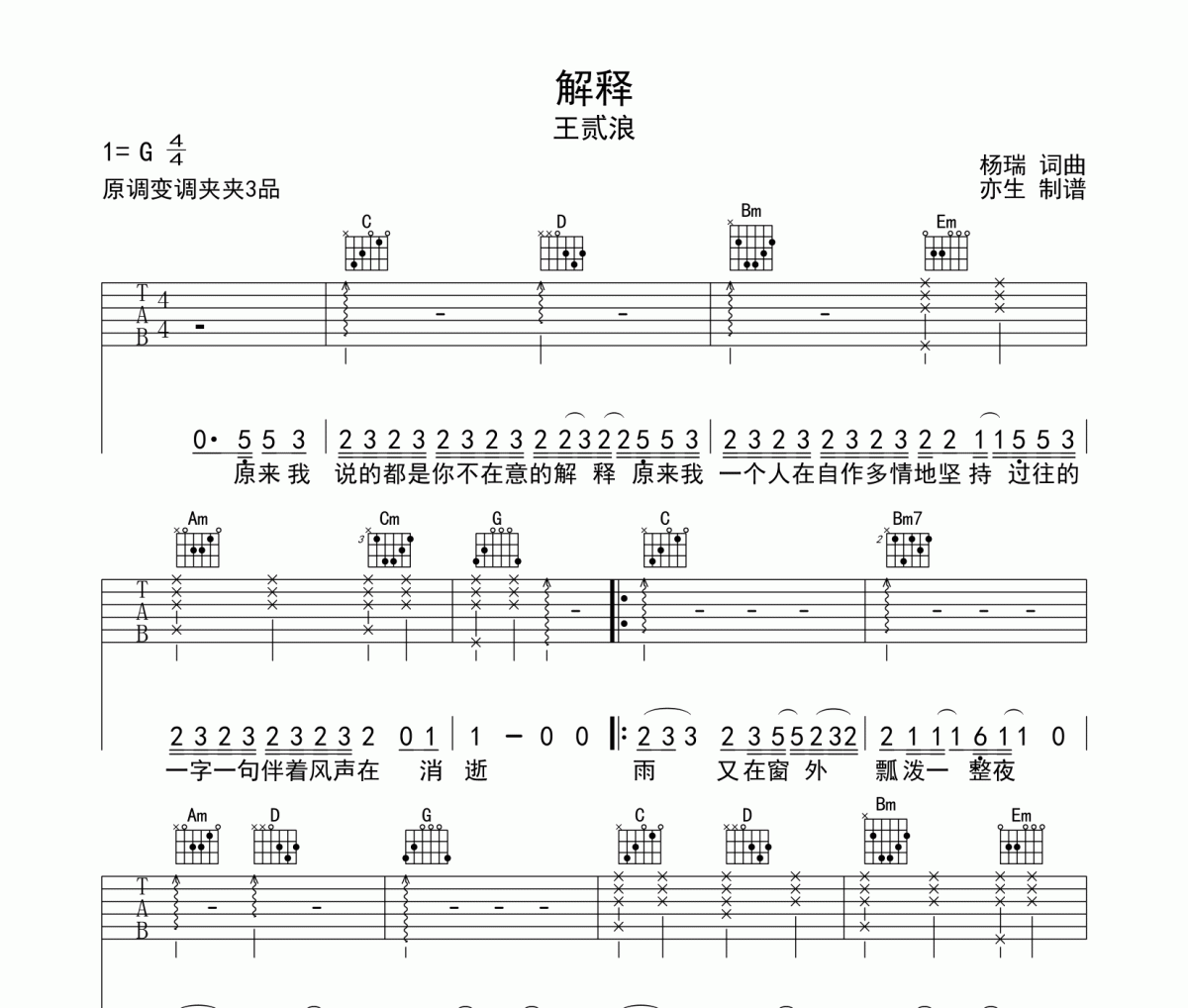 解释吉他谱 王贰浪《解释》六线谱G调和弦指法演奏版吉他谱