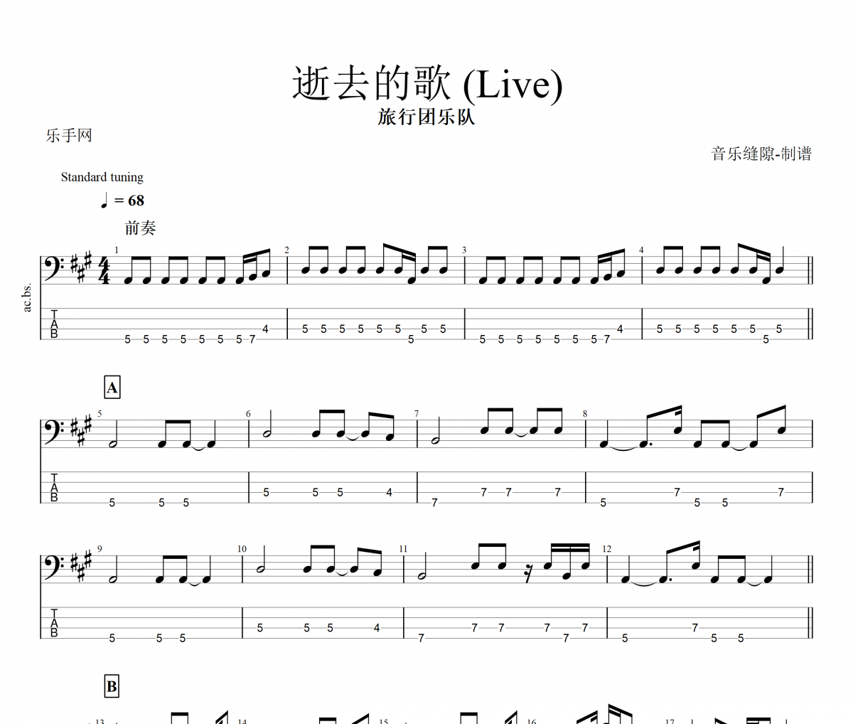 逝去的歌 贝斯谱 旅行团乐队-逝去的歌(Live)贝司BASS谱