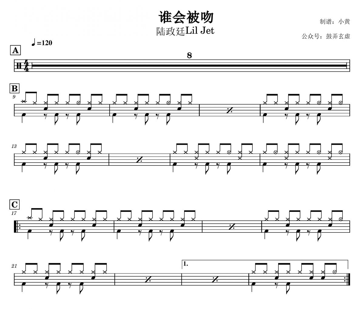 谁会被吻鼓谱 陆政廷Lil Jet-谁会被吻架子鼓谱+动态视频
