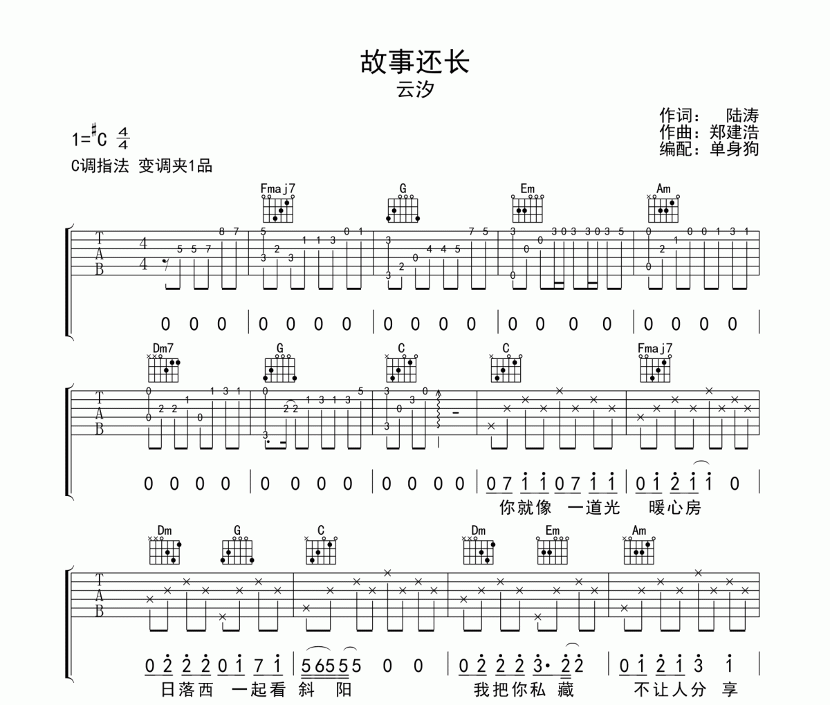 故事还长吉他谱 云汐《故事还长》六线谱C调弹唱谱