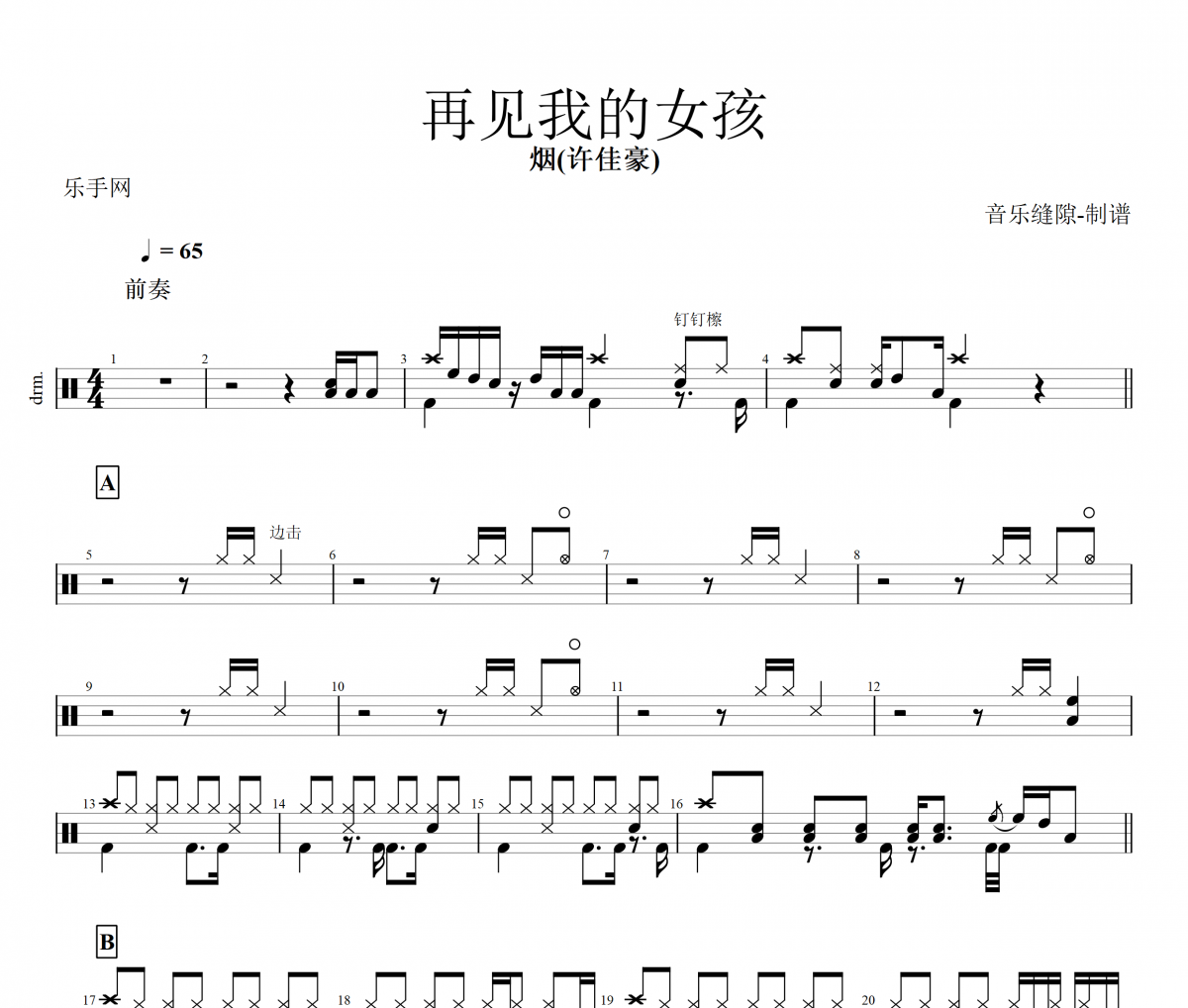 再见我的女孩鼓谱 烟(许佳豪)《再见我的女孩》架子鼓鼓谱+动态视频