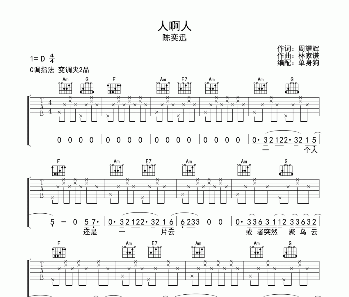 人啊人吉他谱 陈奕迅-人啊人C调弹唱谱