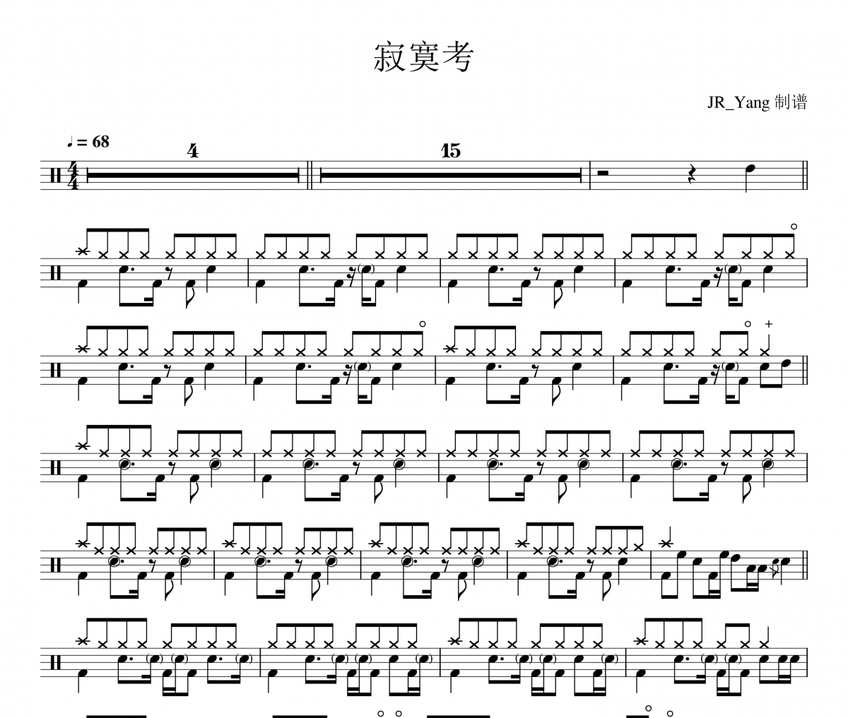 寂寞考鼓谱 卢广仲《寂寞考》架子鼓|爵士鼓|鼓谱
