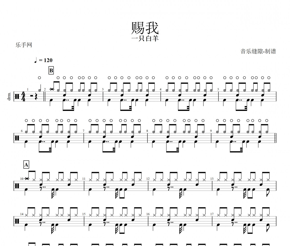 赐我鼓谱 一只白羊《赐我》架子鼓鼓谱+动态视频