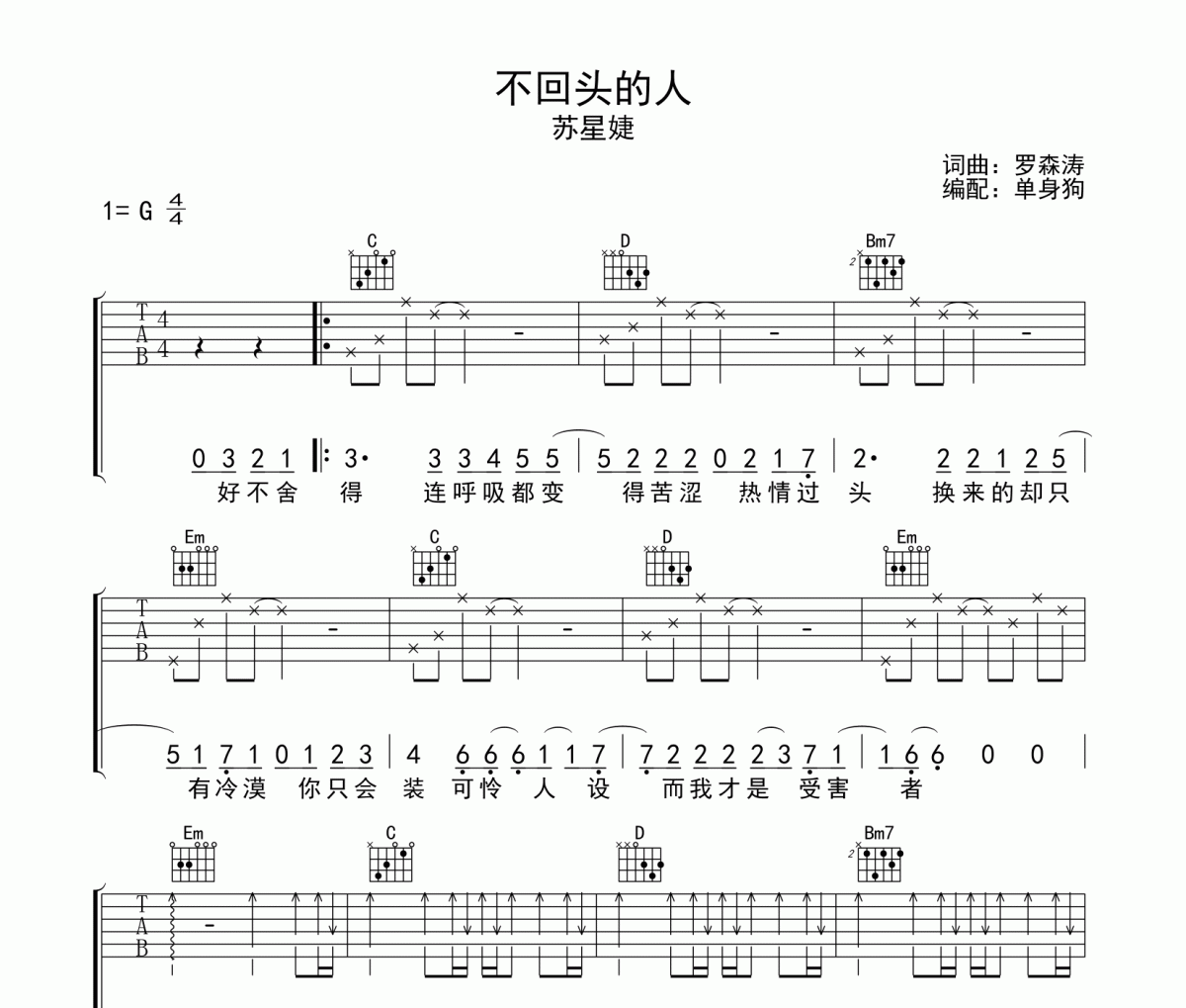 不回头的人吉他谱 苏星婕-不回头的人六线谱G调吉他谱
