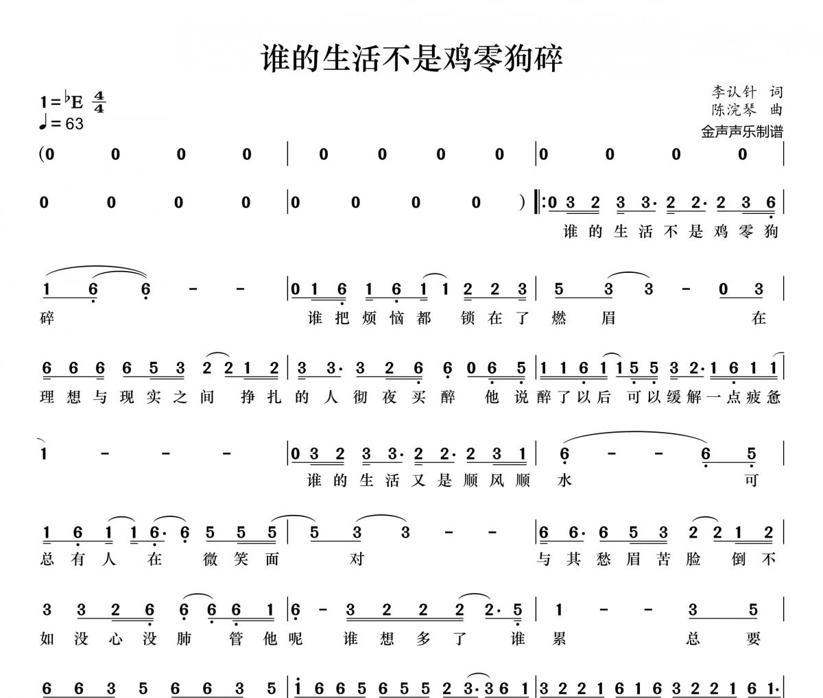 谁的生活不是鸡零狗碎简谱 李认针《谁的生活不是鸡零狗碎》简谱+动态视频