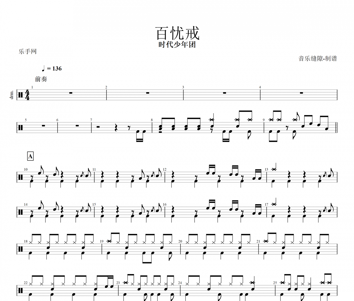 百忧戒鼓谱 时代少年团《百忧戒》架子鼓鼓谱+动态视频