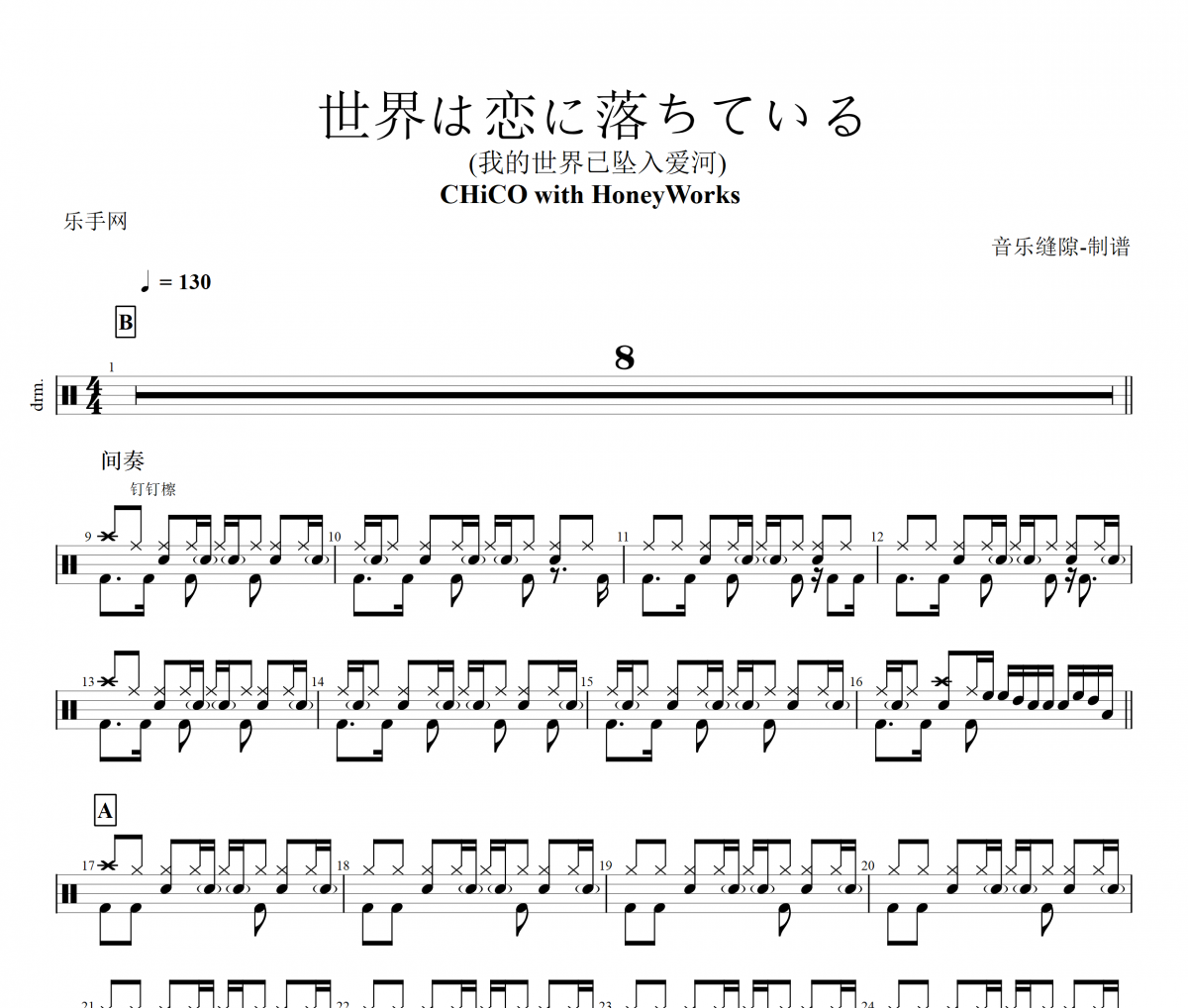 CHiCO with HoneyWorks-世界は恋に落ちている (我的世界已坠入爱河) 架子鼓谱+动态视频