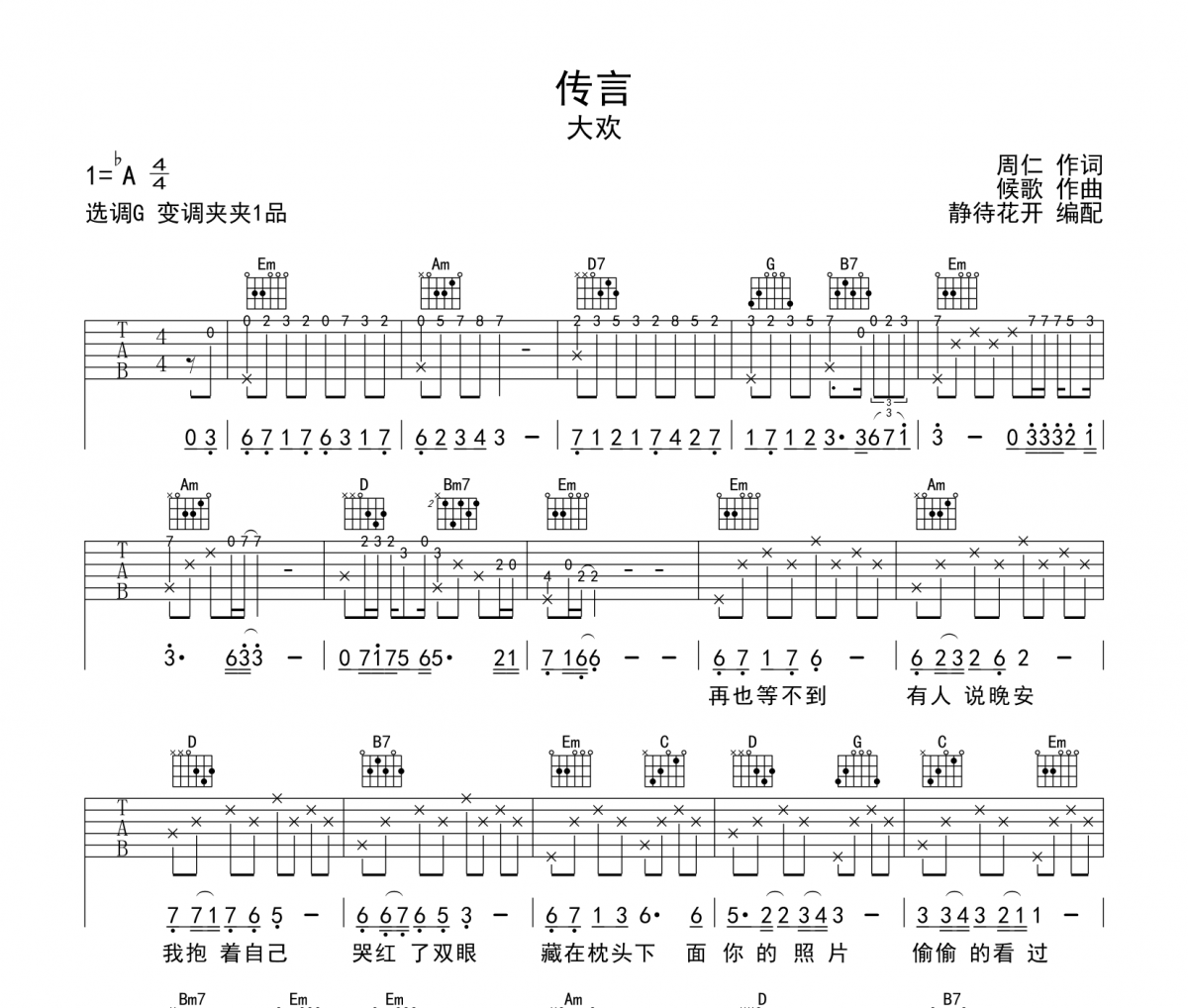 传言吉他谱 大欢《传言》六线谱G调吉他谱