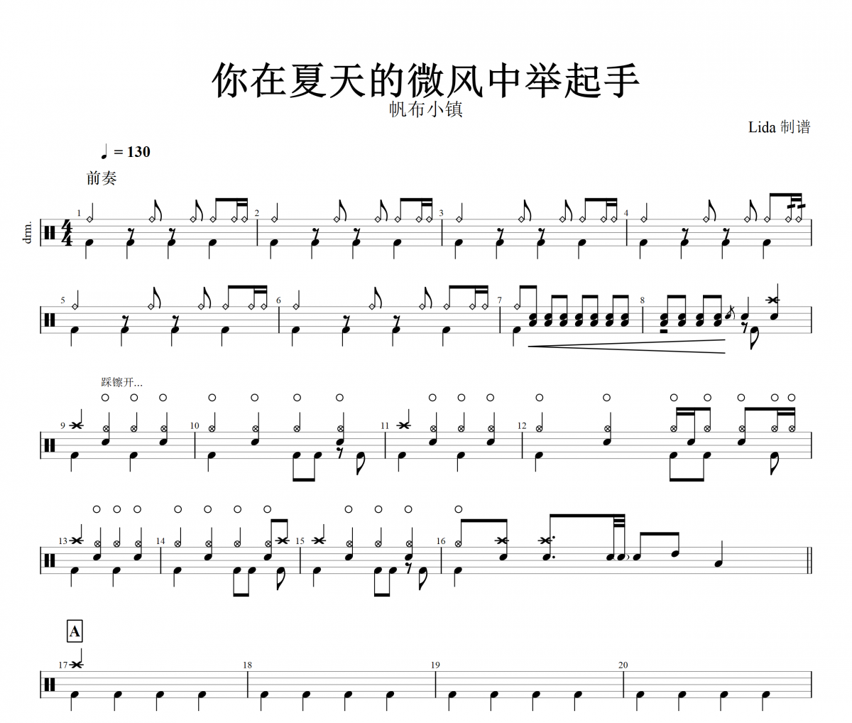 你在夏天的微风中举起手鼓谱 帆布小镇《你在夏天的微风中举起手》架子鼓谱+动态视频