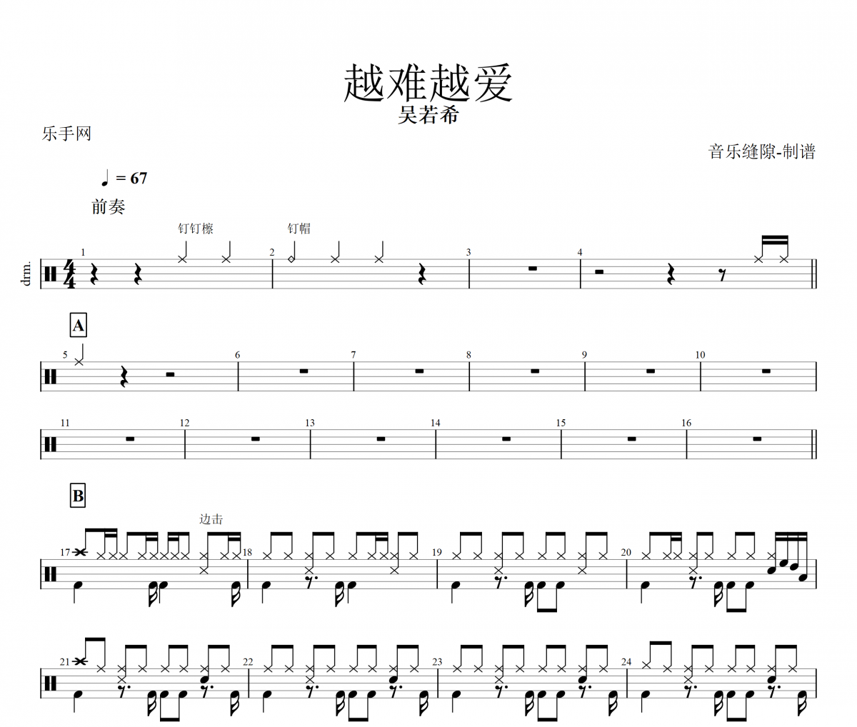 越难越爱鼓谱 吴若希《越难越爱》架子鼓鼓谱+动态视频