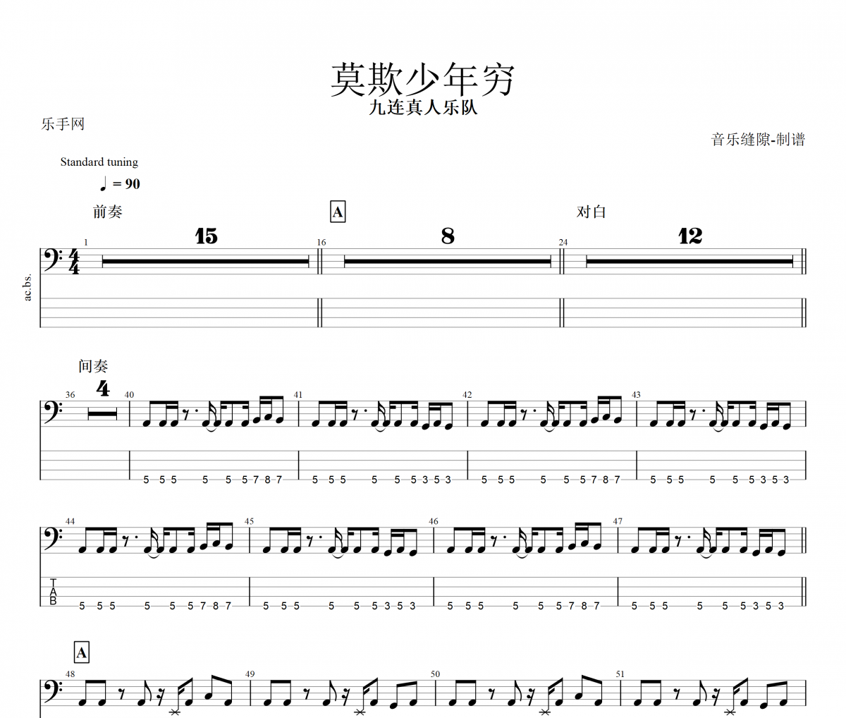 莫欺少年穷贝斯谱 九连真人乐队《莫欺少年穷》贝司BASS谱