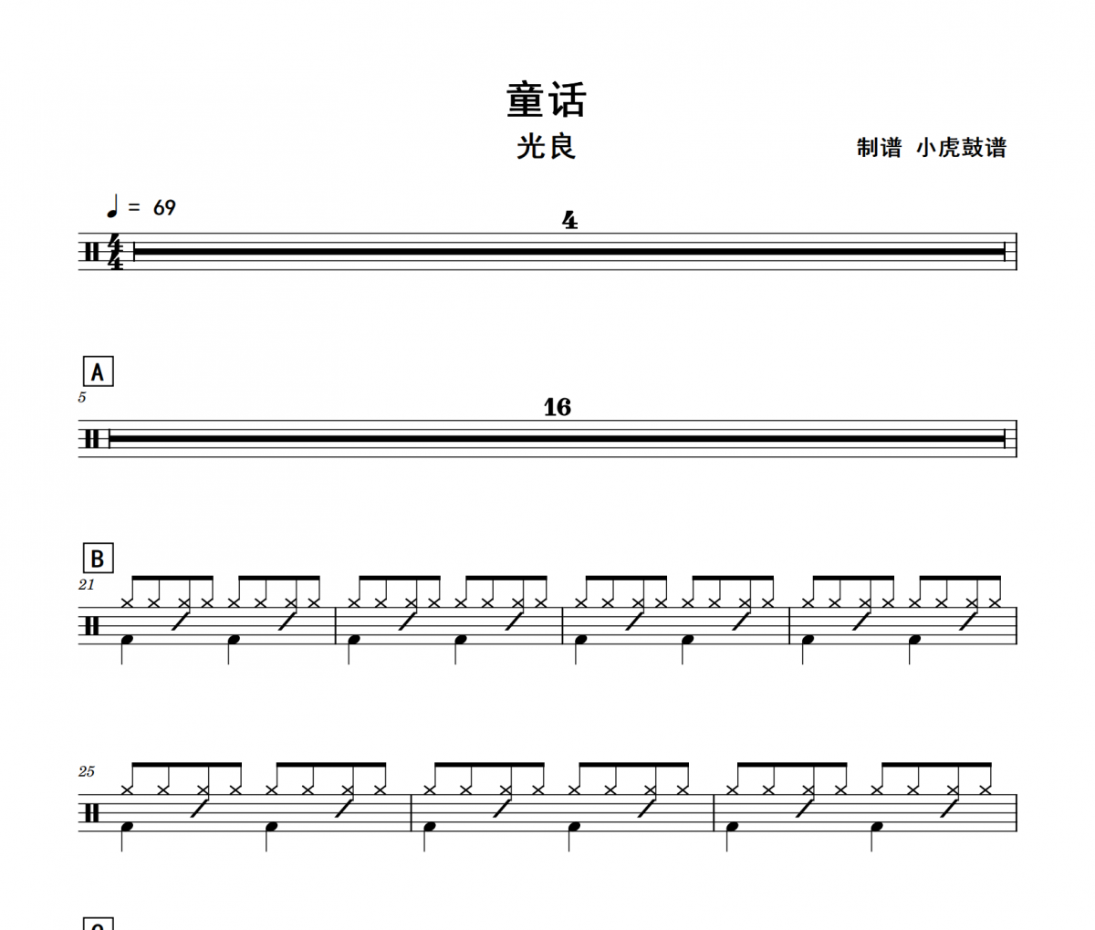 童话鼓谱 光良《童话》架子鼓|爵士鼓|鼓谱+动态视频