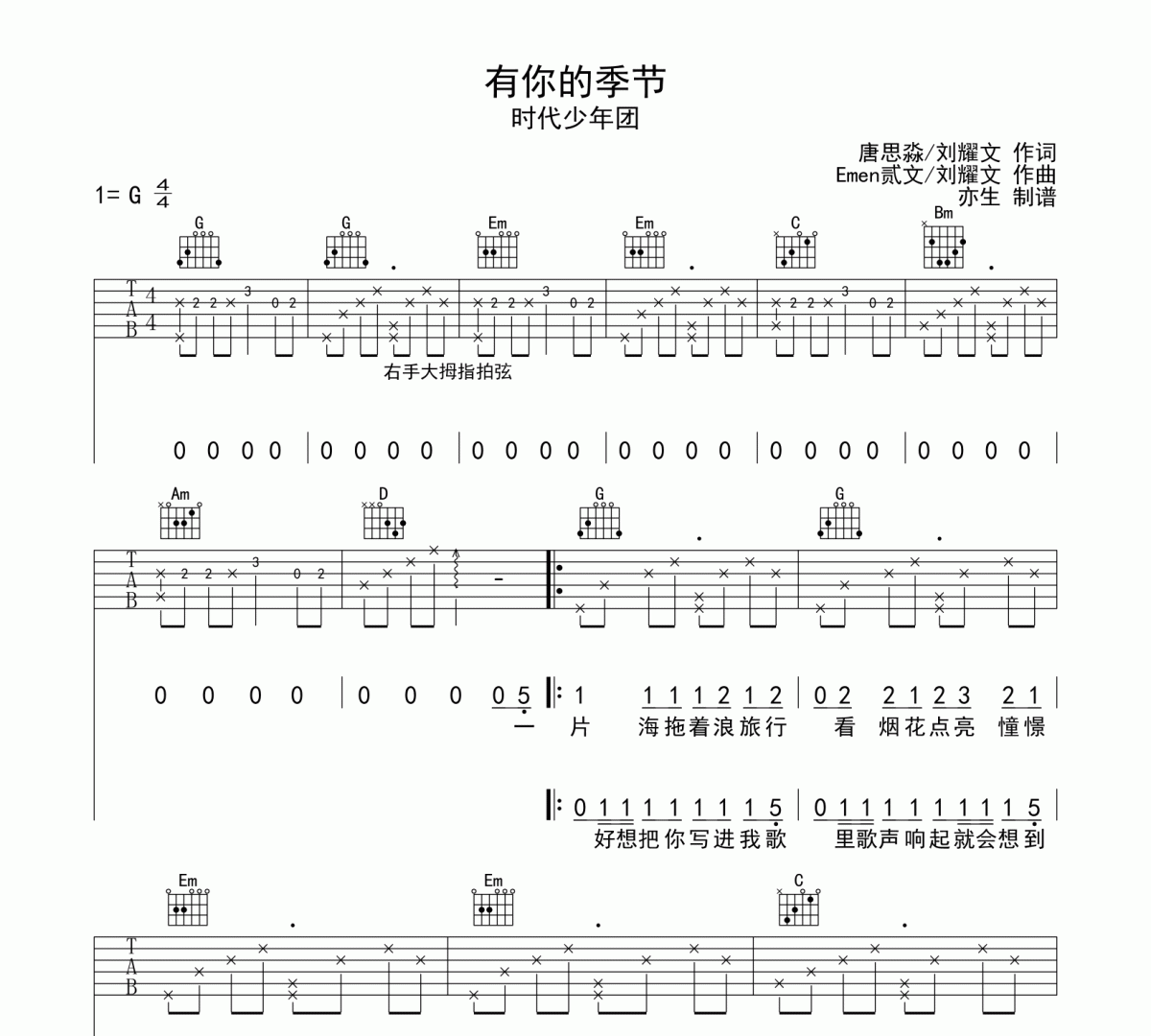 有你的季节吉他谱 时代少年团《有你的季节》六线谱G调和弦编配吉他谱