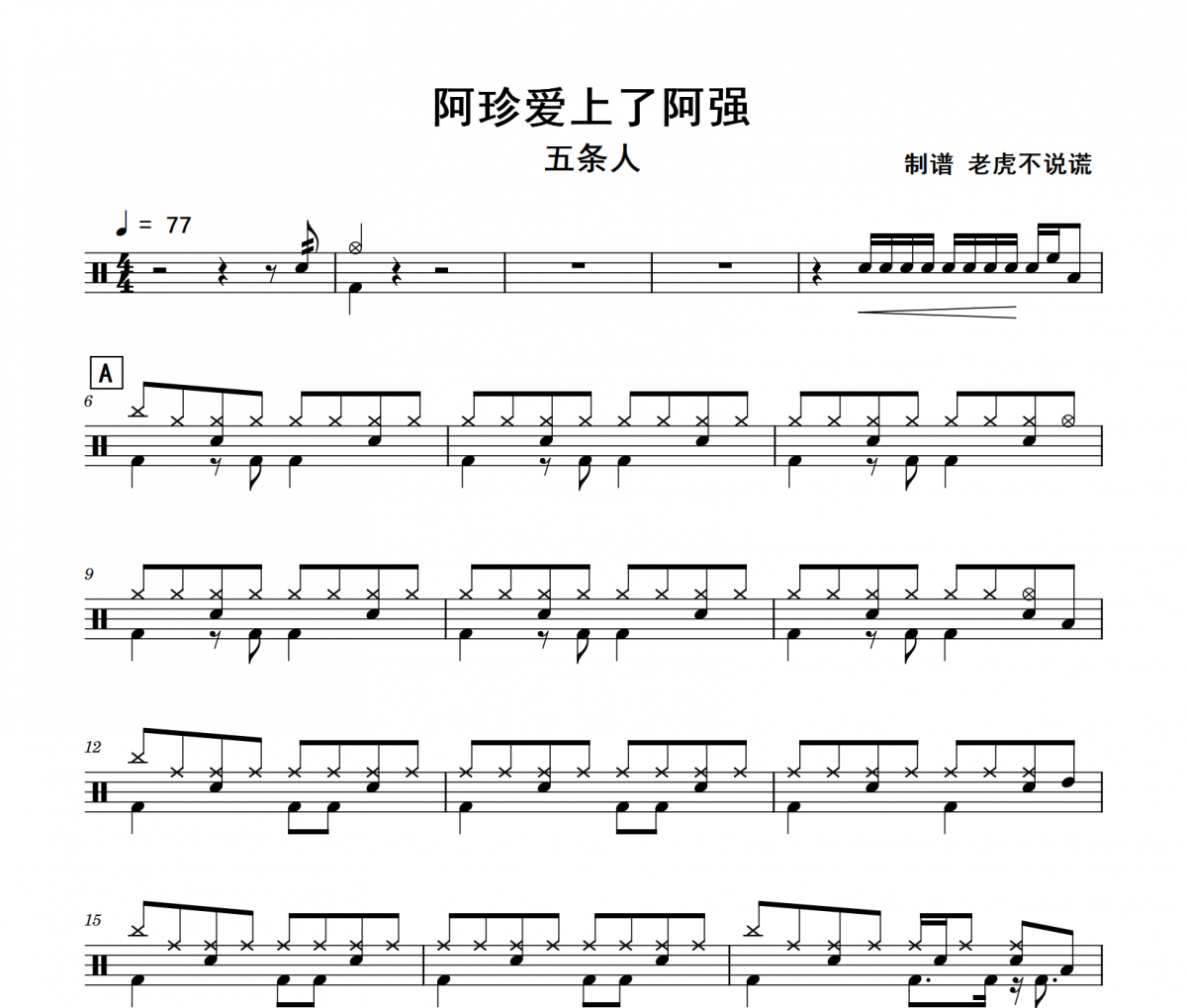 阿珍爱上了阿强鼓谱 五条人-阿珍爱上了阿强架子鼓谱+动态视频