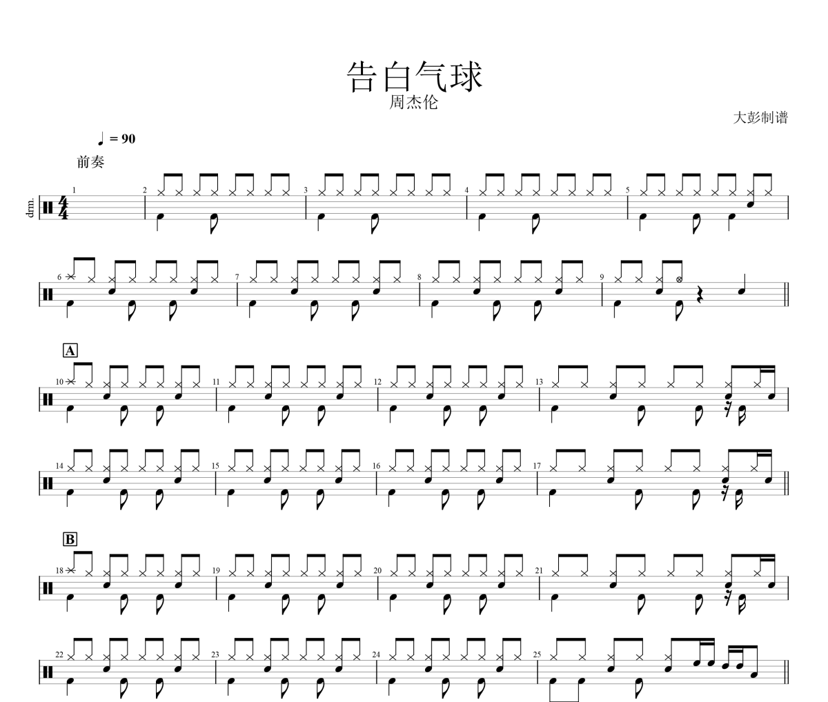 告白气球鼓谱 周杰伦《告白气球》架子鼓鼓谱+动态视频