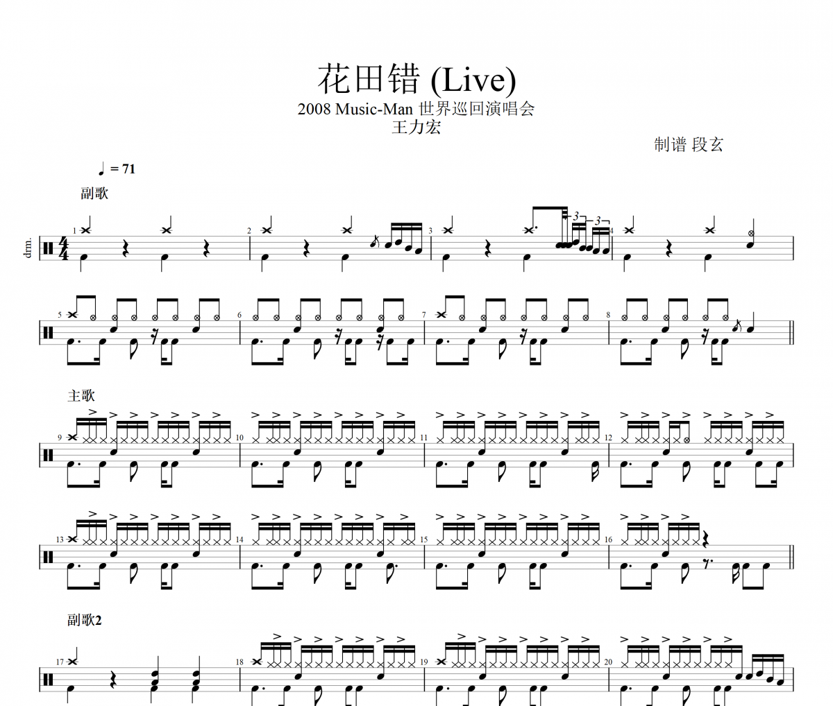 王力宏-花田错 (Live)2008 全球巡演 Musicman演唱会架子鼓鼓谱+动态视频