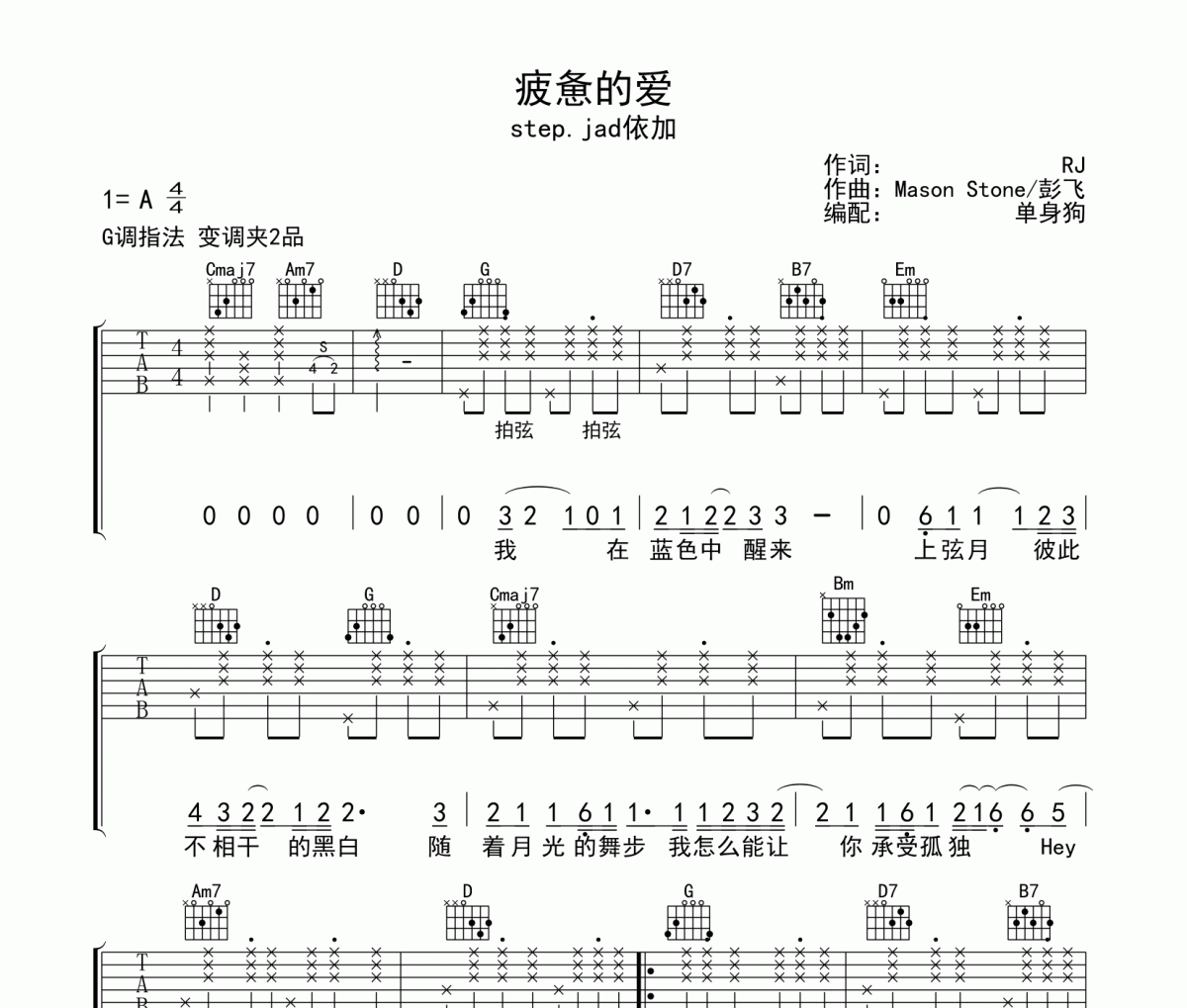 疲惫的爱吉他谱 step.jad依加-疲惫的爱六线谱G调弹唱谱