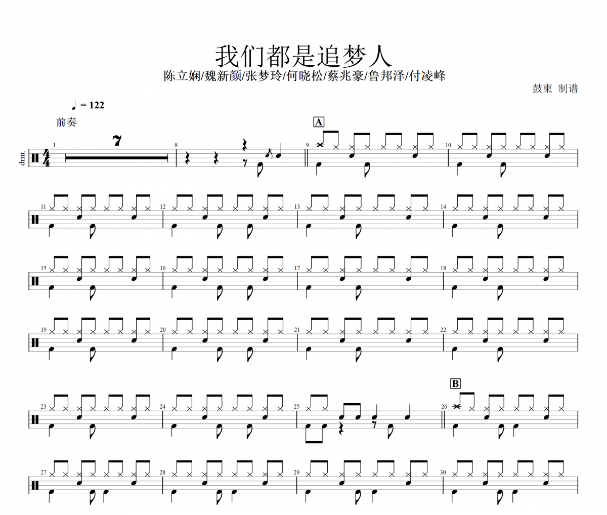 陈立娴/魏新颜/张梦玲/何晓松/蔡兆豪/鲁邦泽/付凌峰-我们都是追梦人架子鼓|爵士鼓|鼓谱