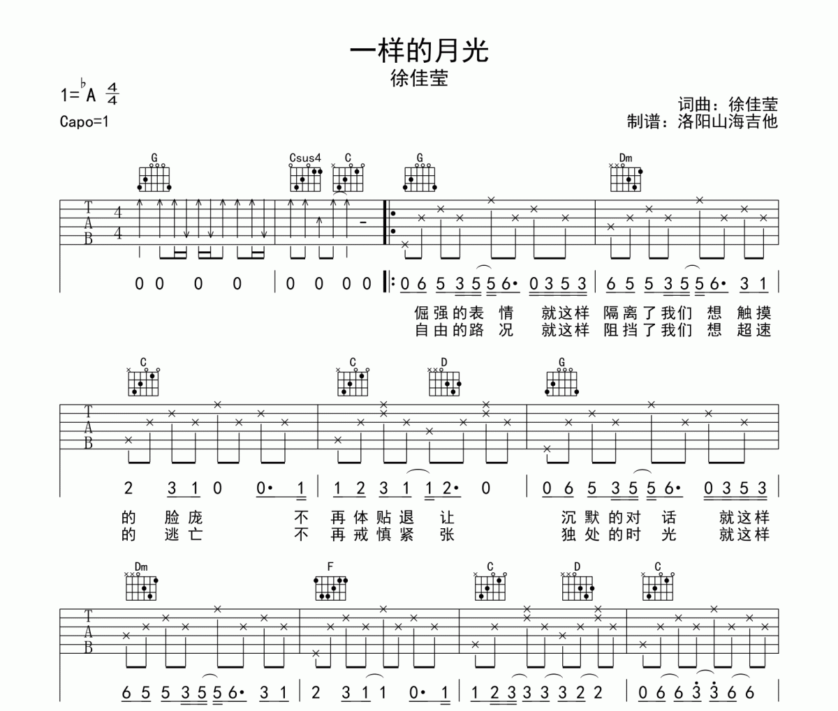 一样的月光吉他谱 徐佳莹《一样的月光》六线谱G调吉他谱