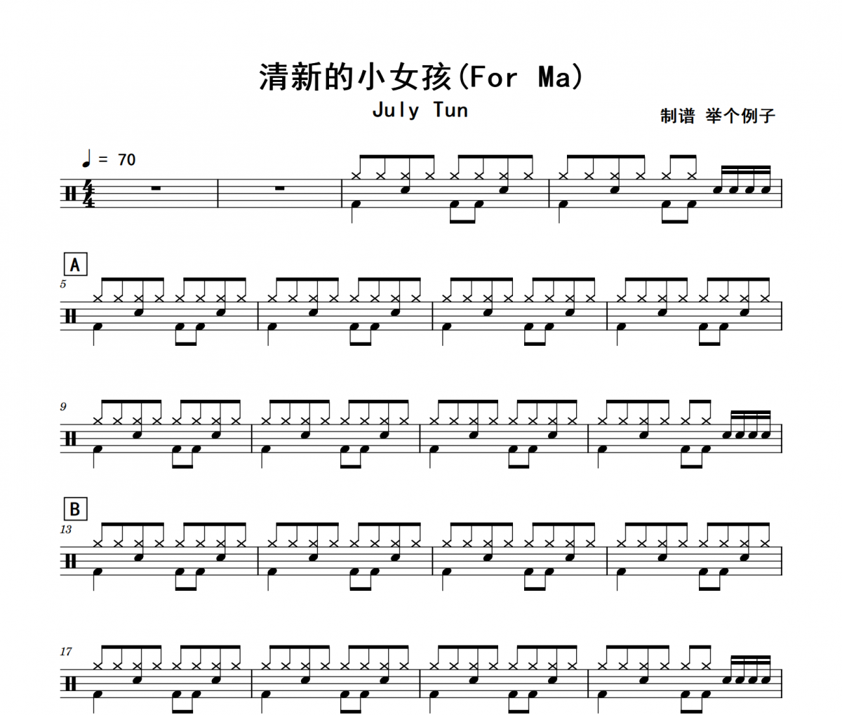 清新的小女孩鼓谱 July Tun-清新的小女孩(For Ma)架子鼓谱+动态视频