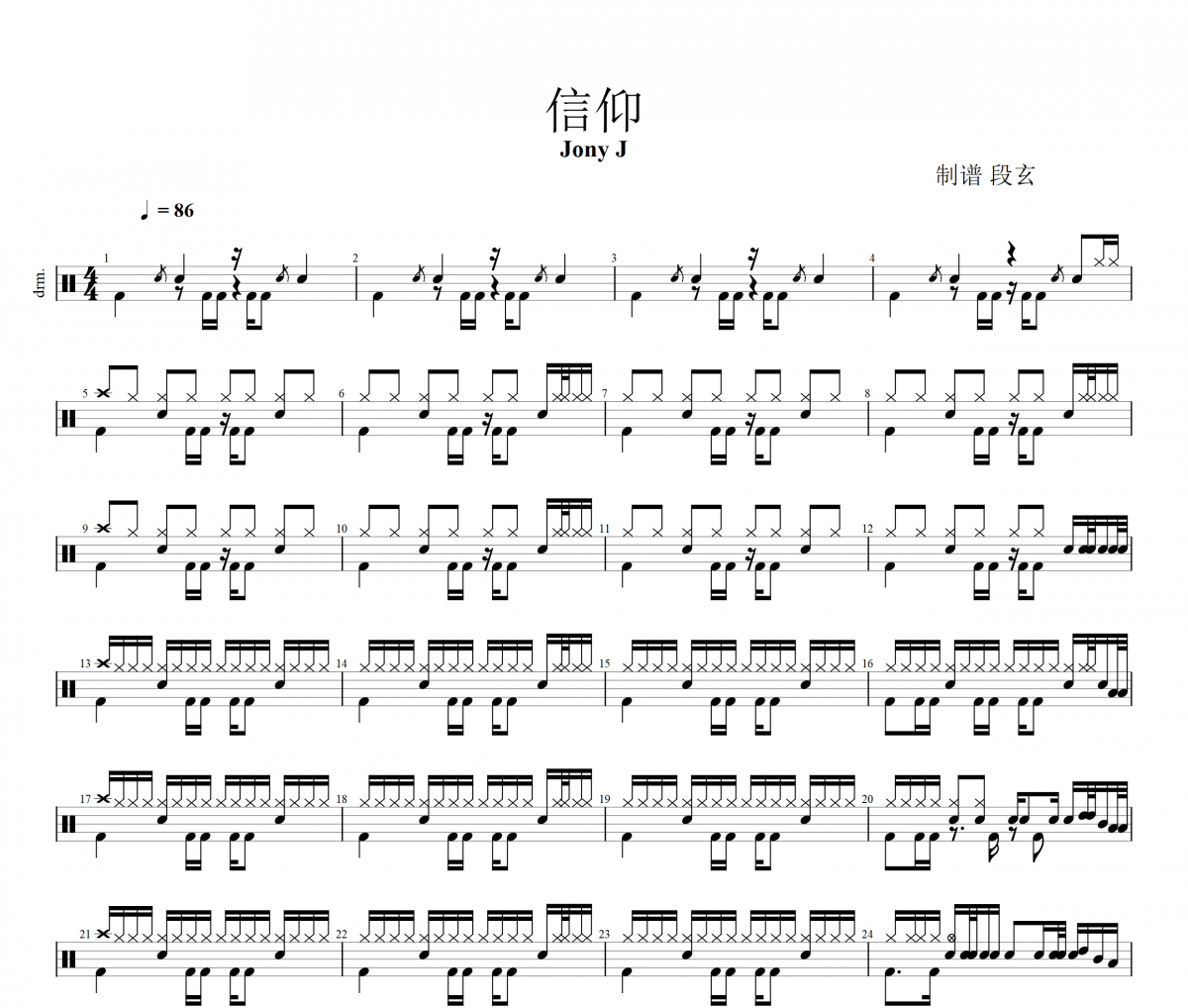 信仰鼓谱 Jony J《信仰》架子鼓|爵士鼓|鼓谱+动态视频