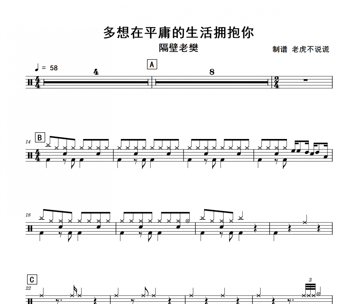 隔壁老樊-多想在平庸的生活拥抱你架子鼓谱+动态视频