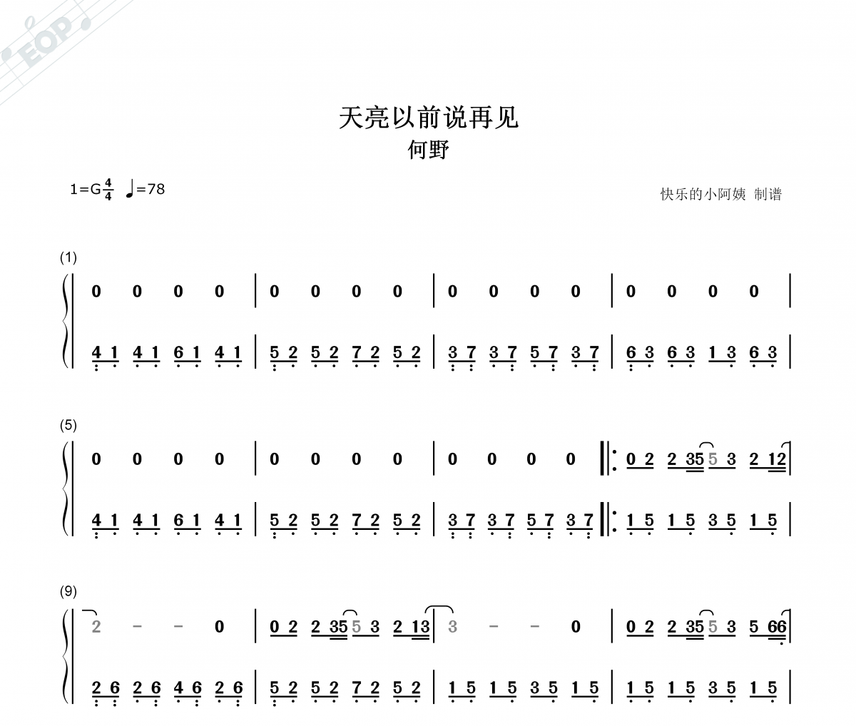 天亮以前说再见简谱 何野-天亮以前说再见-双手简谱
