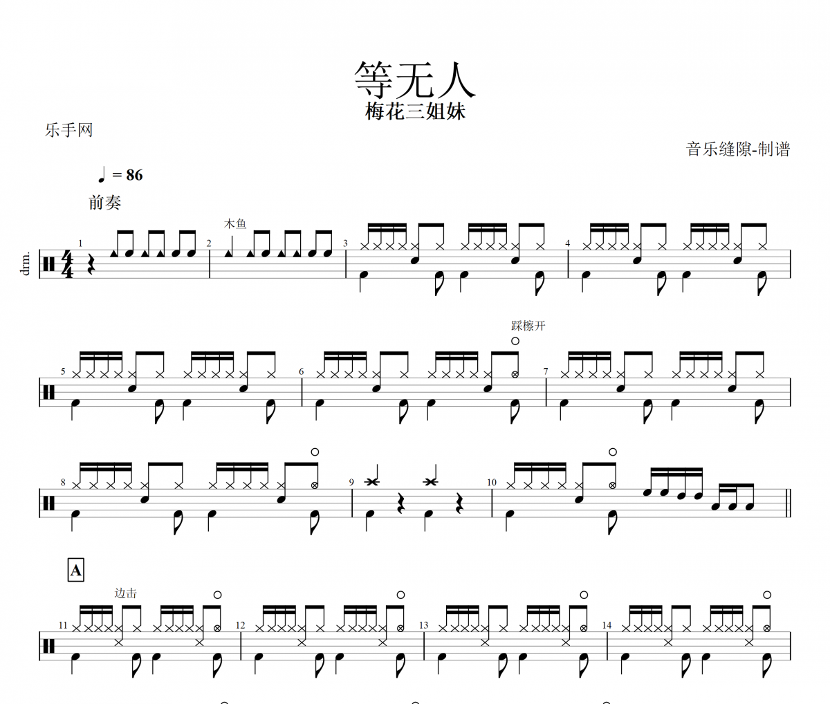 等无人 鼓谱 梅花三姐妹《等无人 》架子鼓鼓谱+动态视频
