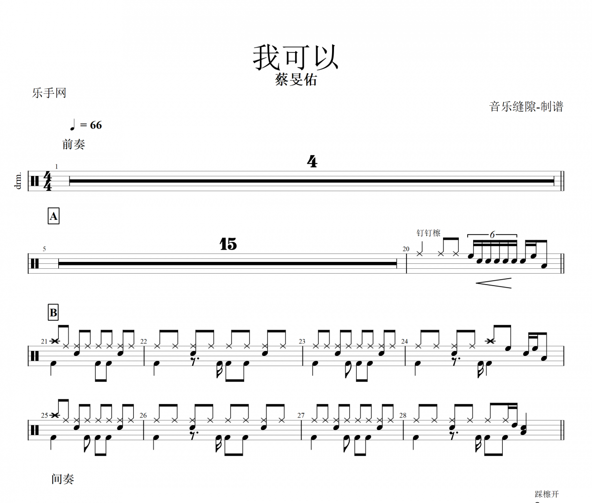 我可以鼓谱 蔡旻佑《我可以》架子鼓|爵士鼓|鼓谱+动态视频