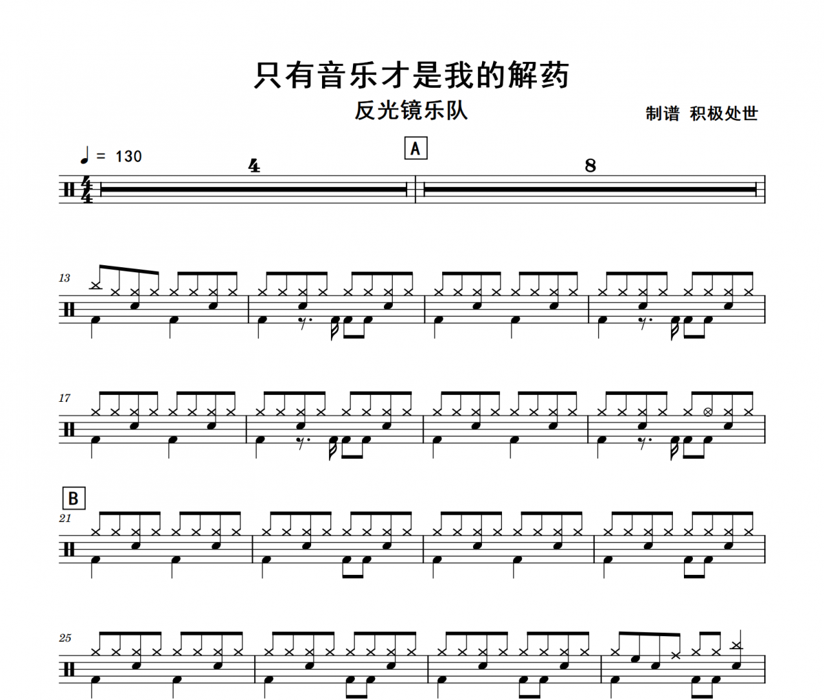 只有音乐才是我的解药鼓谱 反光镜乐队《只有音乐才是我的解药》架子鼓谱+动态视频