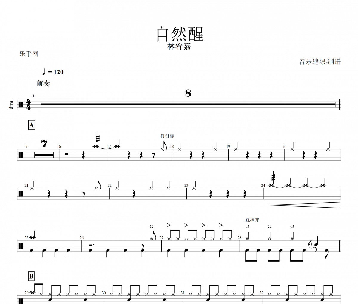 自然醒鼓谱 林宥嘉-自然醒架子鼓鼓谱+动态视频