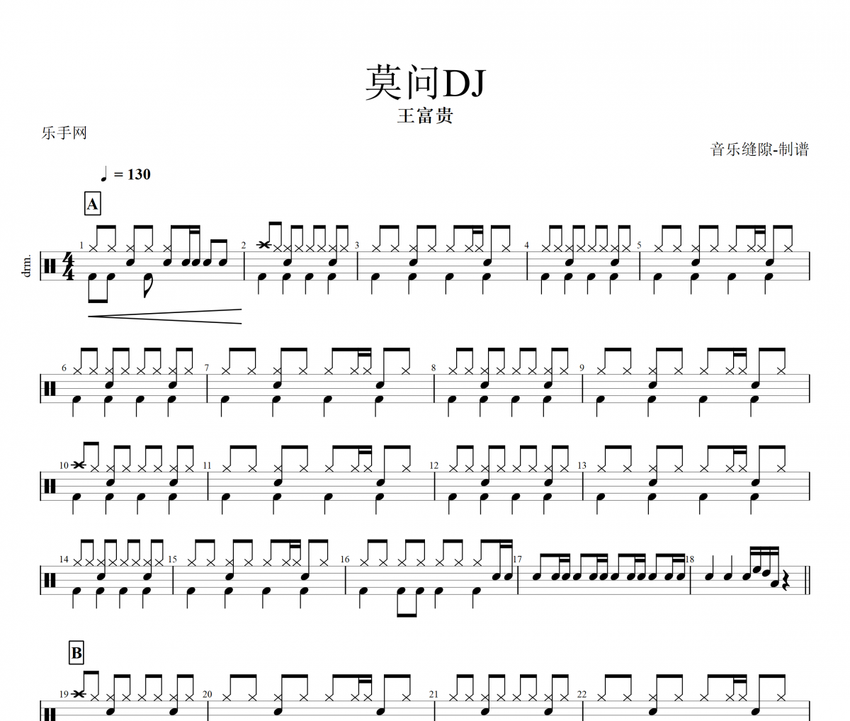 莫问鼓谱 王富贵-莫问(DJ版)架子鼓谱+动态鼓谱视频