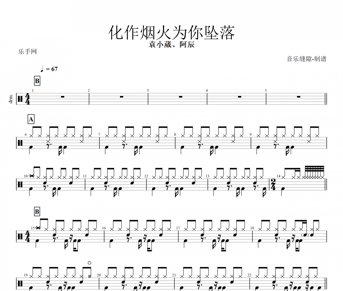 化作烟火为你坠落鼓谱  袁小葳/阿辰《化作烟火为你坠落》架子鼓谱+动态视频