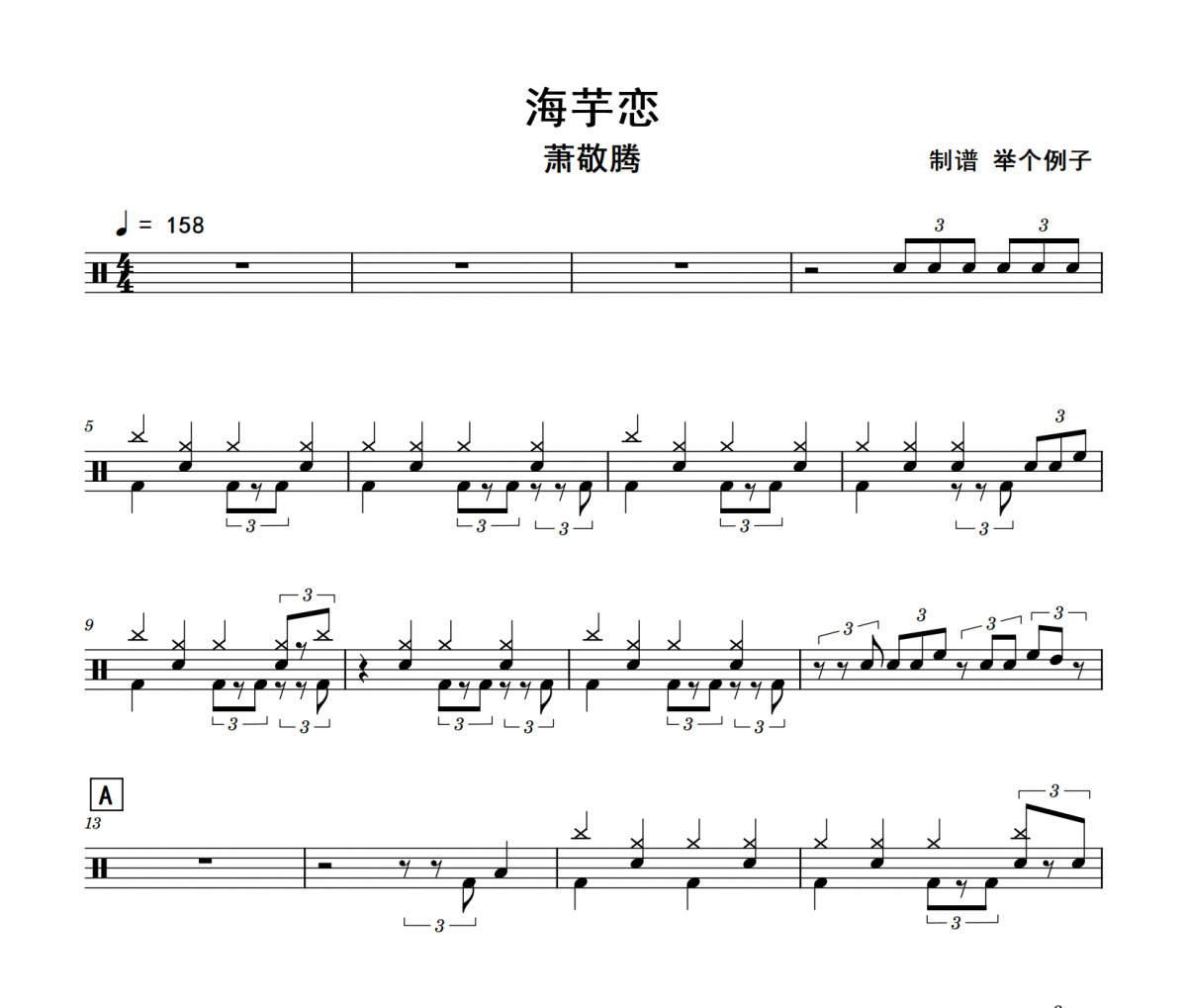 海芋恋鼓谱 萧敬腾《海芋恋》架子鼓|爵士鼓|鼓谱+动态视频