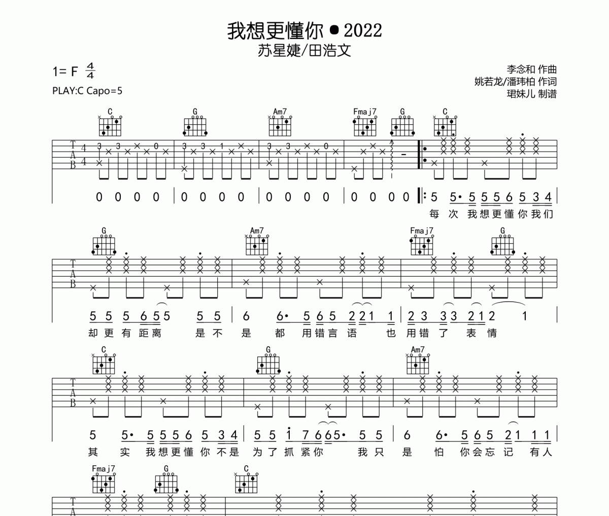 我想更懂你2022吉他谱 苏星婕/田浩文-我想更懂你·2022六线谱C调指法编配
