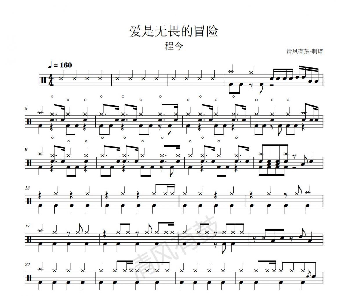 程今-爱是无畏的冒险架子鼓|爵士鼓|鼓谱+动态视频