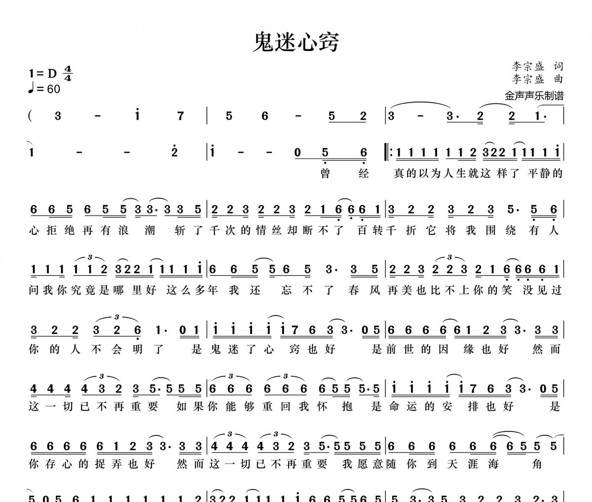 鬼迷心窍简谱 李宗盛《鬼迷心窍》简谱+动态视频D调