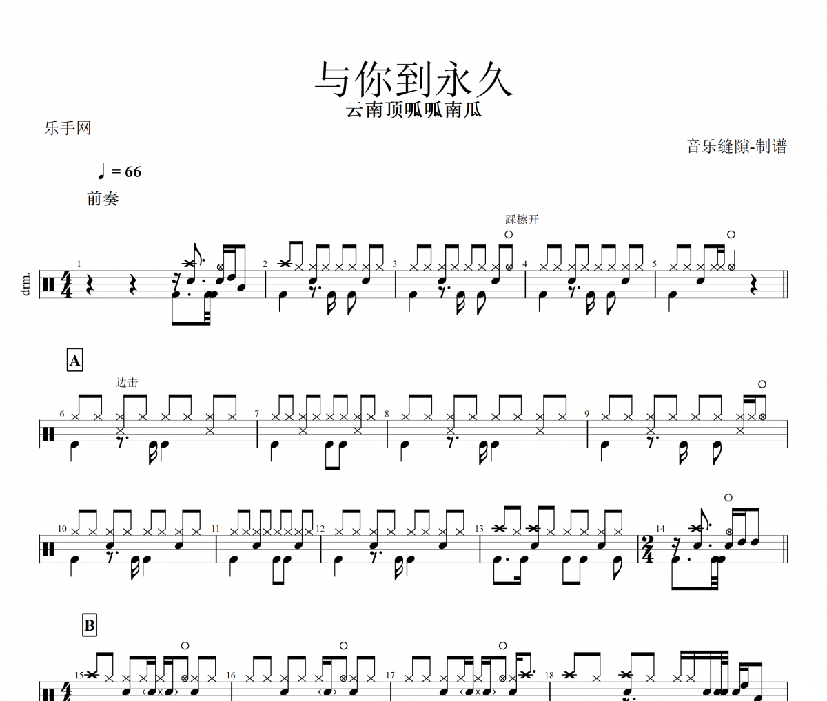 与你到永久鼓谱 云南顶呱呱南瓜-与你到永久架子鼓鼓谱+动态视频
