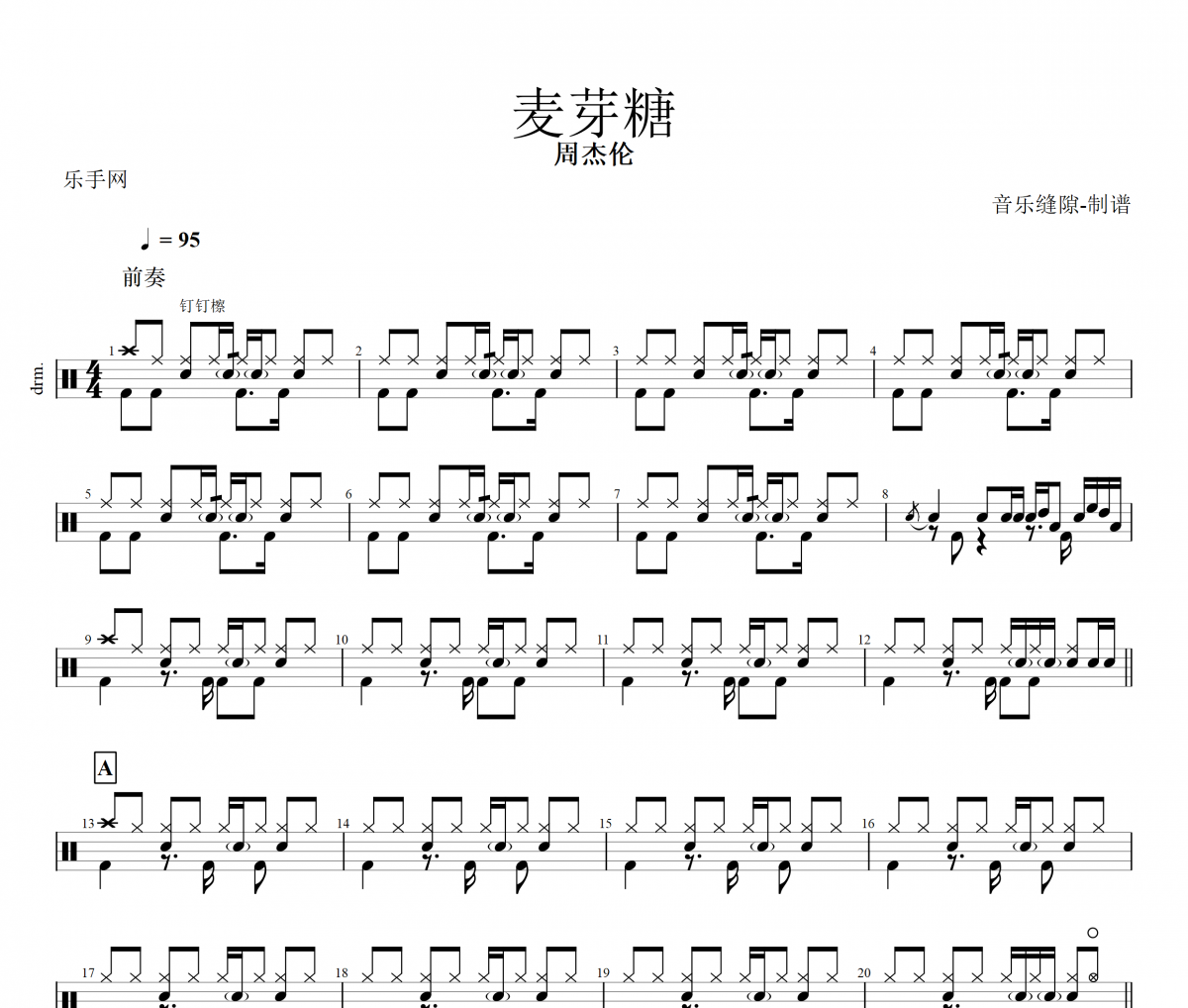 麦芽糖鼓谱 周杰伦《麦芽糖》架子鼓|爵士鼓|鼓谱+动态视频
