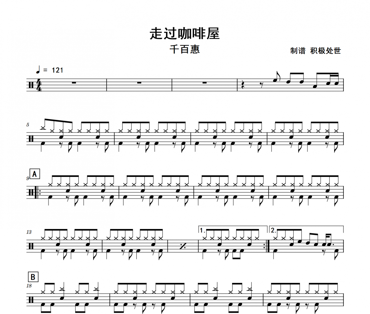 走过咖啡屋鼓谱 千百惠-走过咖啡屋架子鼓|爵士鼓|鼓谱+动态鼓谱