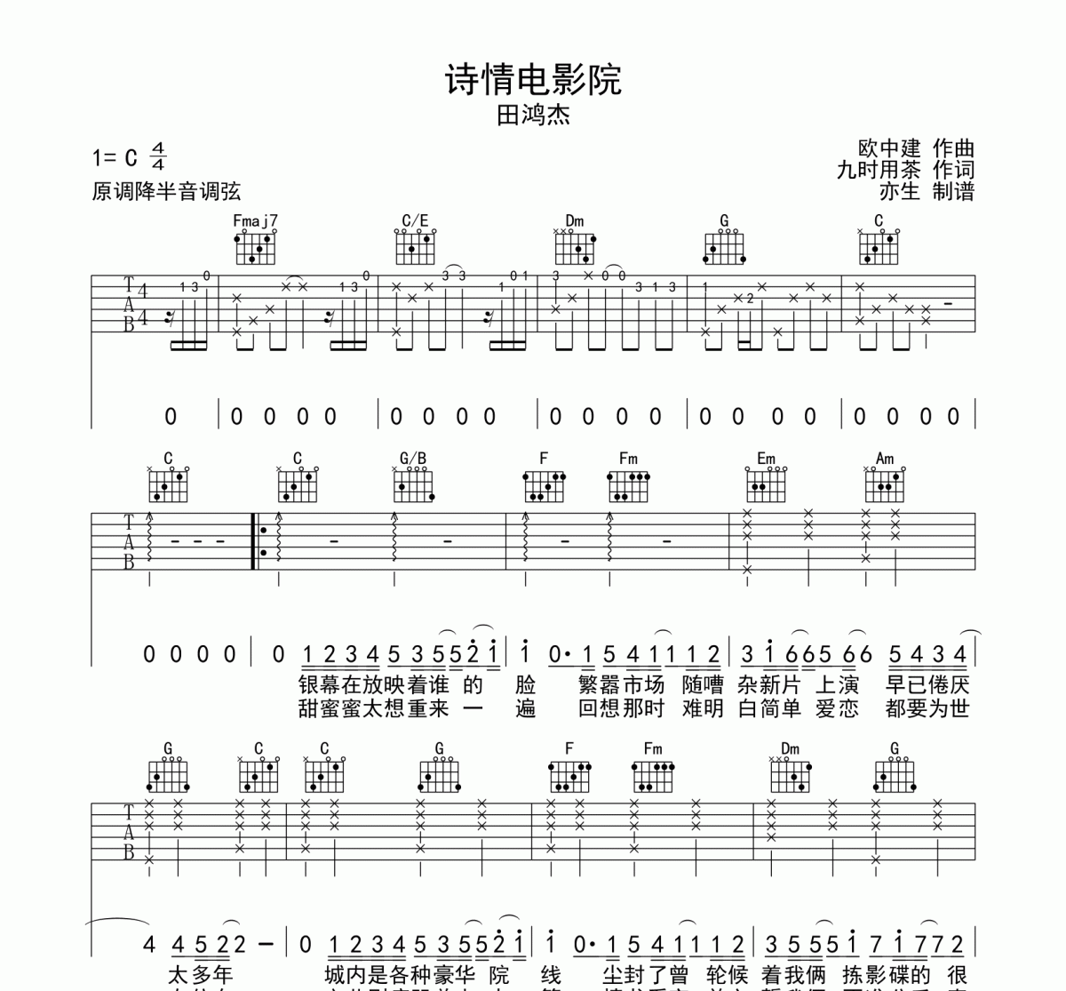 诗情电影院吉他谱 田鸿杰《诗情电影院》六线谱C调和弦编配吉他谱