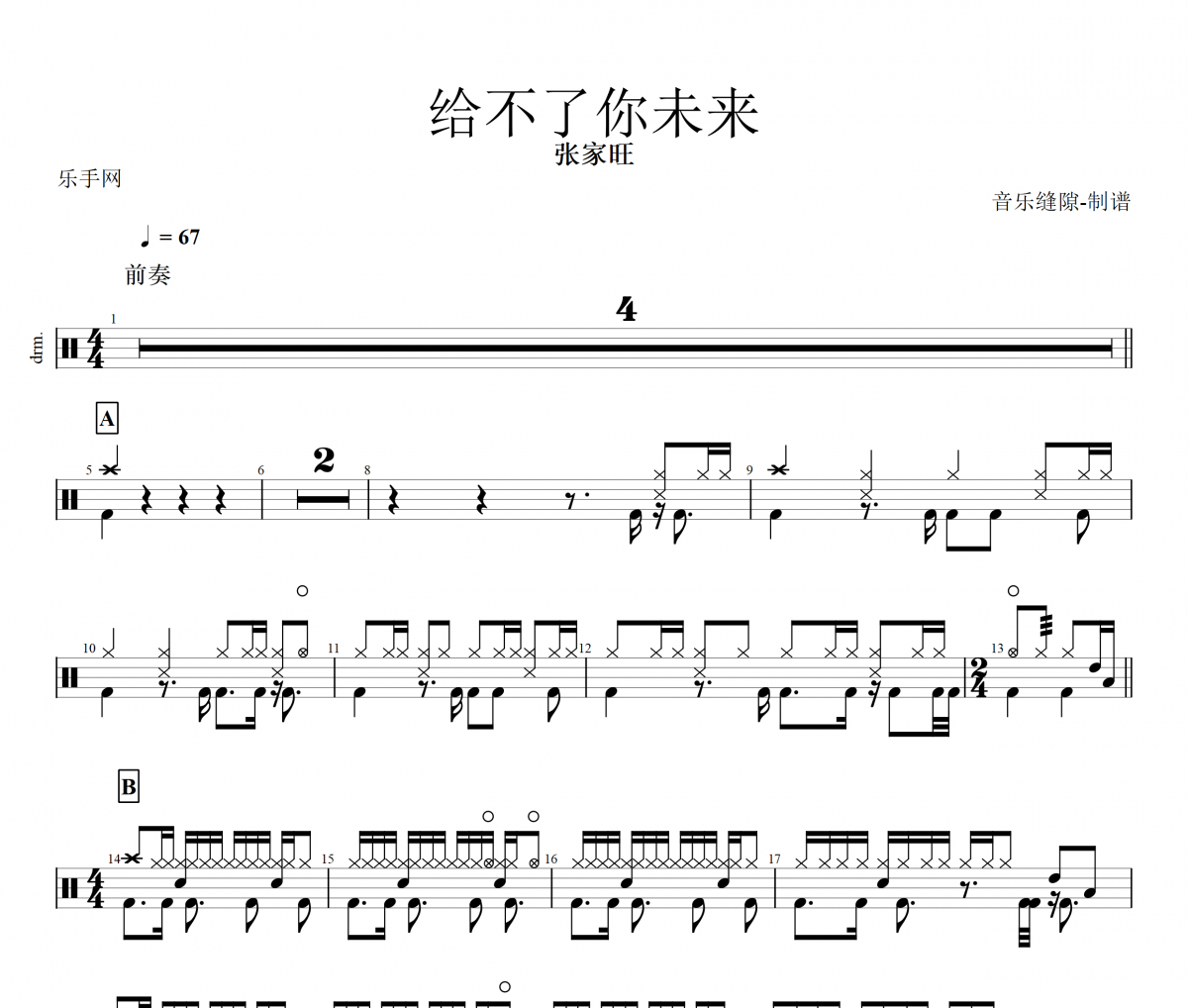 给不了你未来鼓谱 张家旺《给不了你未来》架子鼓|爵士鼓|鼓谱+动态视频