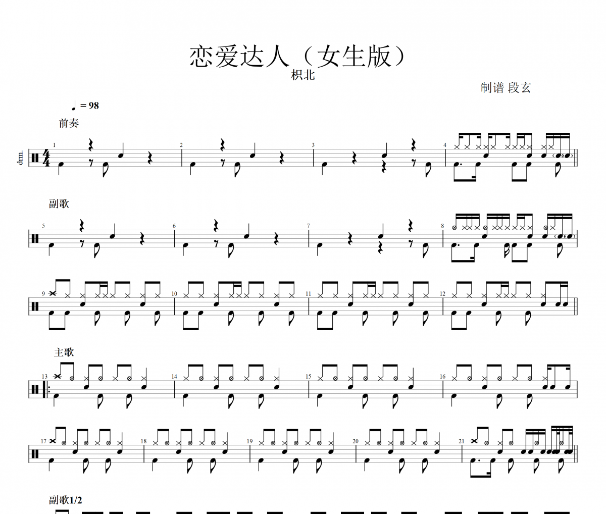 恋爱达人鼓谱 枳北-恋爱达人(女生版)架子鼓鼓谱+动态视频