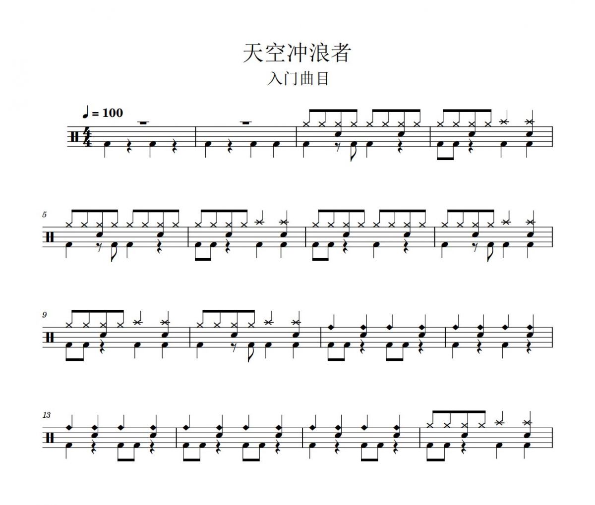天空冲浪者鼓谱 比赛曲目《天空冲浪者》架子鼓谱+动态视频